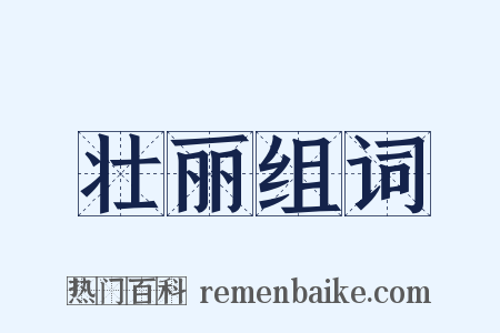 壮丽组词是什么意思的图片